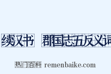 续汉书·郡国志五反义词是什么意思的图片